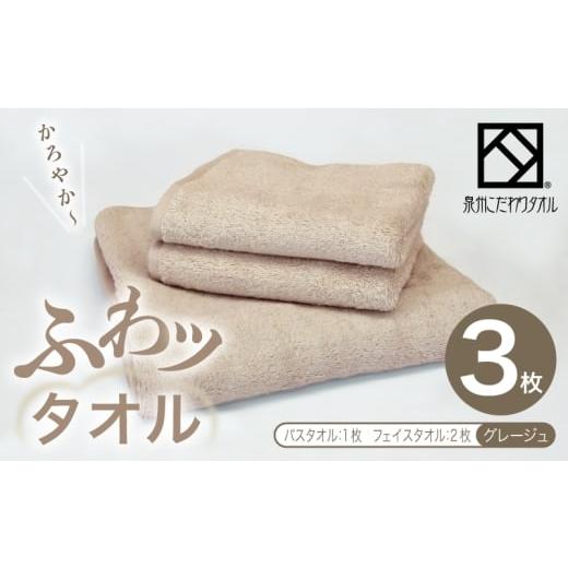 ふるさと納税 タオル・寝具 セット 大阪府 泉佐野市 ふわッタオル バスタオル 1枚&フェイスタオル 2枚セット(グレージュ) スーパーゼロ SUPER ZERO 泉州こ…