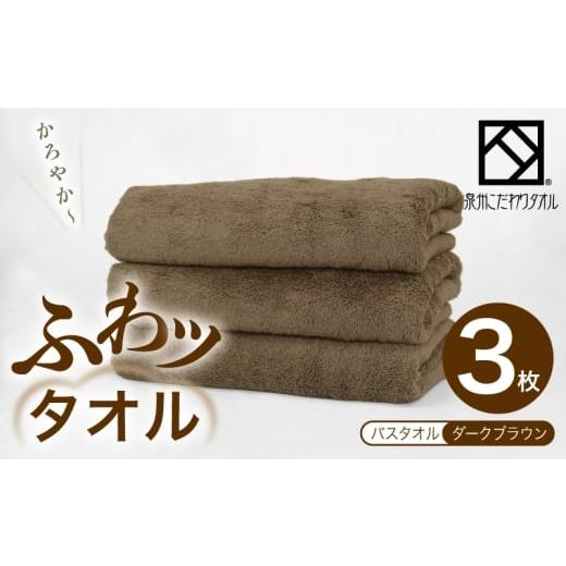 ふるさと納税 タオル・寝具 バスタオル 大阪府 泉佐野市 圧倒的企業努力 ふわッタオル バスタオル 3枚セット(ダークブラウン) スーパーゼロ SUPER ZERO 泉…