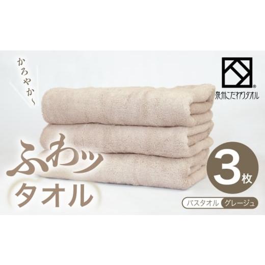 ふるさと納税 タオル・寝具 バスタオル 大阪府 泉佐野市 ふわッタオル バスタオル 3枚セット(グレージュ) スーパーゼロ SUPER ZERO 泉州こだわりタオル