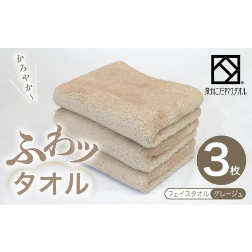 ふるさと納税 タオル・寝具 フェイスタオル 大阪府 泉佐野市 ふわッタオル フェイスタオル 3枚セット(グレージュ) スーパーゼロ SUPER ZERO 泉州こだわりタ…