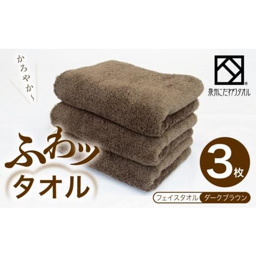 ふるさと納税 タオル・寝具 フェイスタオル 大阪府 泉佐野市 ふわッタオル フェイスタオル 3枚セット(ダークブラウン) スーパーゼロ SUPER ZERO 泉州こだわ…