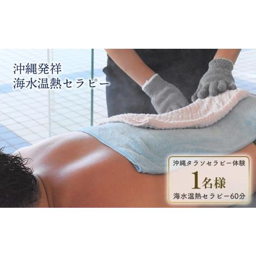 ふるさと納税 温泉・サウナ・スパ利用券 沖縄県 宜野座村 タピックタラソセンター宜野座タラソセラピー体験 (沖縄発祥海水温熱セラピーセット)1名様 約60分 沖…