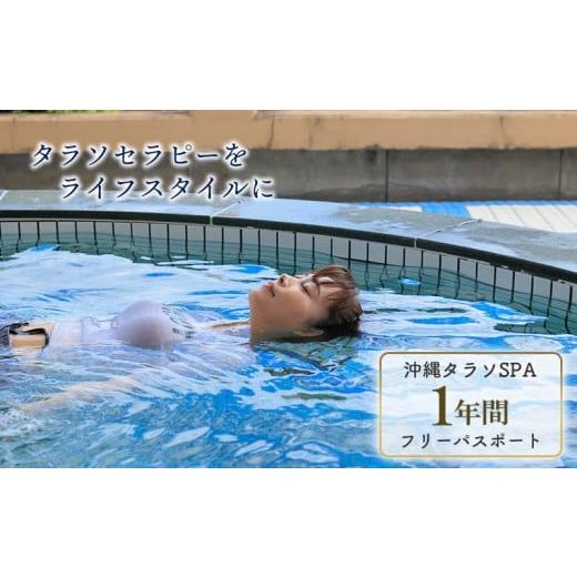 ふるさと納税 体験チケット 沖縄県 宜野座村 タピックタラソセンター宜野座SPA1年間フリーパスポート (タラソセラピーをライフスタイルに) 沖縄 タラソセラピ…