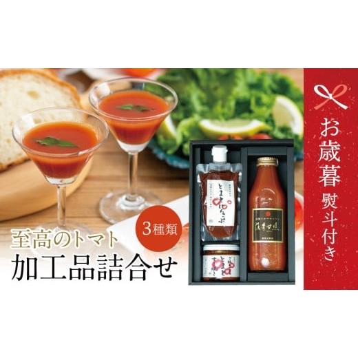 ふるさと納税 果汁飲料 トマト 鹿児島県 南さつま市 お歳暮ギフト 至高のトマト加工品詰合せ [3種類] 南国 フルーツトマト100%使用 薩摩甘照 さつまあまて…