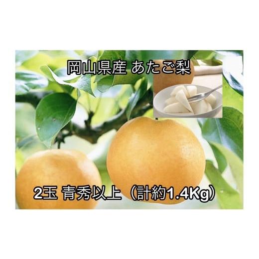 ふるさと納税 梨 岡山県 岡山市 2026年発送 岡山県産 あたご梨2玉 青秀以上 (計約1.4kg)化粧箱入り
