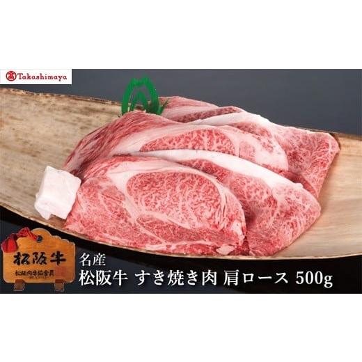 ふるさと納税 牛肉 すき焼き 三重県 松阪市 002049 高島屋選定品 丸中本店 松阪牛 すき焼き肉 肩ロース 500g