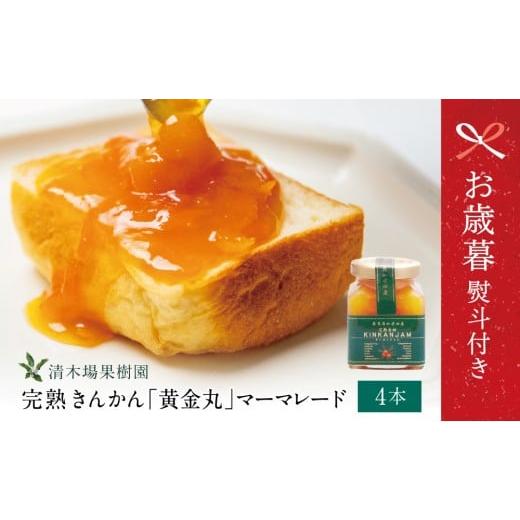 ふるさと納税 ジャム 鹿児島県 南さつま市 お歳暮ギフト 完熟きんかん「黄金丸」マーマレード 4本セット 金柑 ジャム 柑橘 果物 パンやヨーグルトに フルーツ…