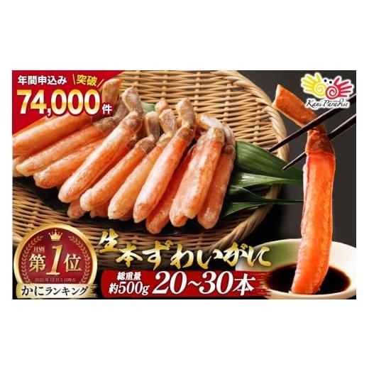 ふるさと納税 カニ ずわいガニ 宮城県 気仙沼市 11月配送 生本ずわいがに 棒肉 ポーション 20〜30本入 総重量 約500g カネダイ 宮城県 気仙沼市 20564322 む…