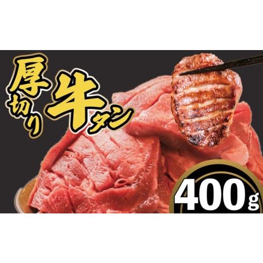 ふるさと納税 牛肉 タン 奈良県 奈良市 厚切り牛タン 400g 肉 牛タン 牛肉 たれ漬け 味付け おいしい 小分け 個包装 冷凍 牛たん タン たん ワケアリ 焼肉 焼…