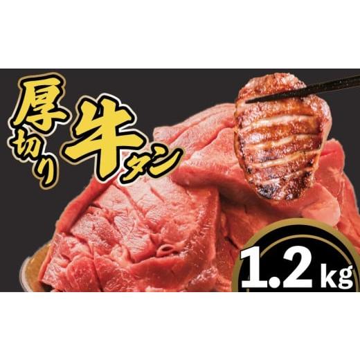 ふるさと納税 牛肉 タン 奈良県 奈良市 厚切り牛タン 1.2kg (400g×3pc) 肉 牛タン 牛肉 たれ漬け 味付け おいしい 小分け 個包装 冷凍 牛たん タン たん ワケ…