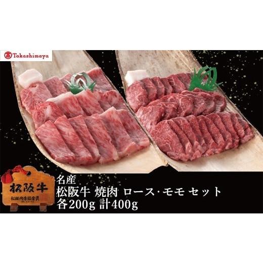ふるさと納税 牛肉 焼肉・バーベキュー 三重県 松阪市 002062 高島屋選定品 丸中本店 松阪牛 焼肉 ロース・モモ 各200g/計400g
