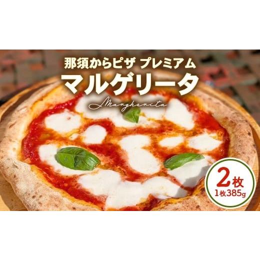 ふるさと納税 惣菜・レトルト 冷凍 栃木県 那須烏山市 10-47 那須からピザ プレミアム マルゲリータ那須の森 385g×2枚 | ピザ ピッツァ チーズ 冷凍 手作り …