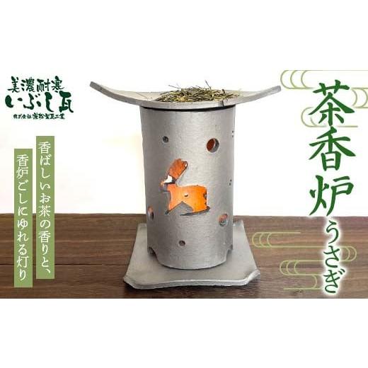 ふるさと納税 民芸品・工芸品 岐阜県 坂祝町 茶香炉(うさぎ) リラクゼーション 癒し リフレッシュ 緑茶 茶葉 消臭 カテキン 岐阜県 坂祝町 さかほぎ F6M-304