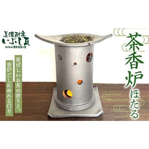 ふるさと納税 民芸品・工芸品 岐阜県 坂祝町 茶香炉(ほたる) リラクゼーション 癒し リフレッシュ 緑茶 茶葉 消臭 カテキン 岐阜県 坂祝町 さかほぎ F6M-305