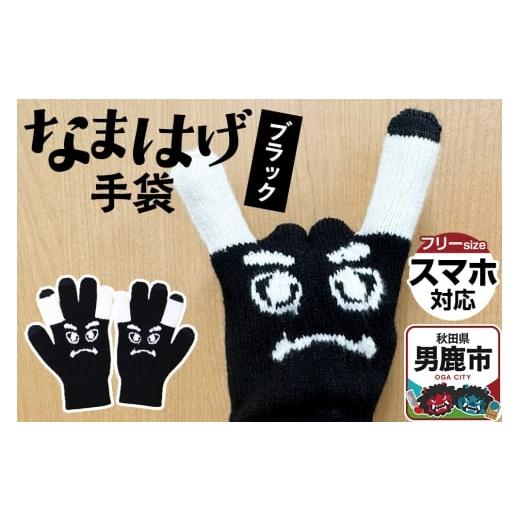 ふるさと納税 小物 秋田県 男鹿市 なまはげ手袋(ブラック)手袋 スマホ対応 秋田県 男鹿市