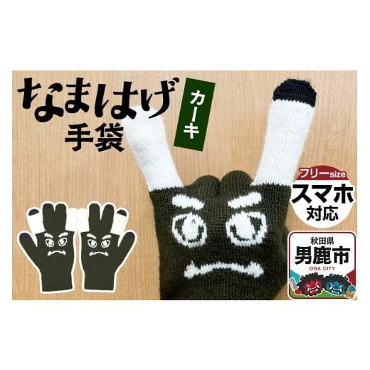 ふるさと納税 小物 秋田県 男鹿市 なまはげ手袋(カーキ)手袋 スマホ対応 秋田県 男鹿市