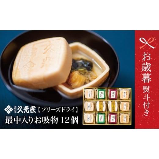ふるさと納税 乾物 鹿児島県 南さつま市 お歳暮ギフト 久光家 お吸物 人気の5種 詰合せ(12個入り) フリーズドライ 常温保存 簡単調理 スープ お吸い物 ギフ…