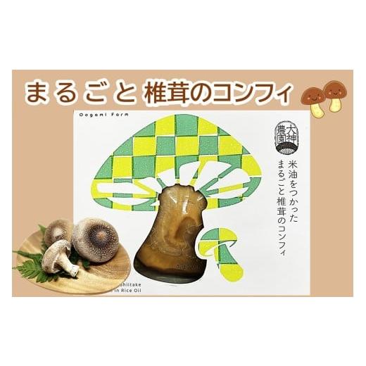 ふるさと納税 加工品等 レトルト 福岡県 飯塚市 米油をつかった まるごと椎茸のコンフィ 1個