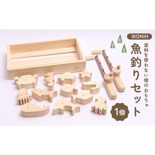 ふるさと納税 雑貨・日用品 福島県 鏡石町 塗料を使わない檜のおもちゃ IKONIH 魚釣りセット おもちゃ 玩具 ひのき F6Q-363
