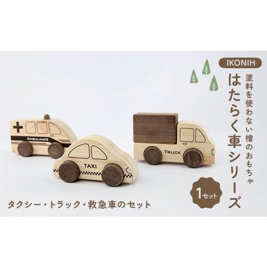 ふるさと納税 雑貨・日用品 福島県 鏡石町 塗料を使わない檜のおもちゃ IKONIH はたらく車シリーズ(タクシー、トラック、救急車のセット) おもちゃ 玩具 ひ…
