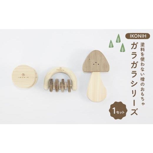 ふるさと納税 雑貨・日用品 福島県 鏡石町 塗料を使わない檜のおもちゃ IKONIH ガラガラシリーズ おもちゃ 玩具 ひのき F6Q-365