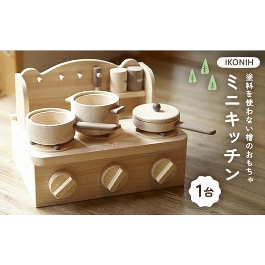 ふるさと納税 雑貨・日用品 福島県 鏡石町 塗料を使わない檜のおもちゃ IKONIH ミニキッチン おもちゃ 玩具 ひのき F6Q-368
