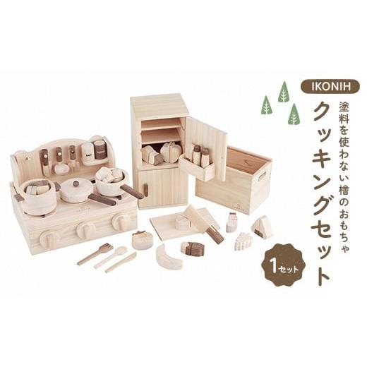 ふるさと納税 雑貨・日用品 福島県 鏡石町 塗料を使わない檜のおもちゃ IKONIH クッキングセット おもちゃ 玩具 ひのき F6Q-369