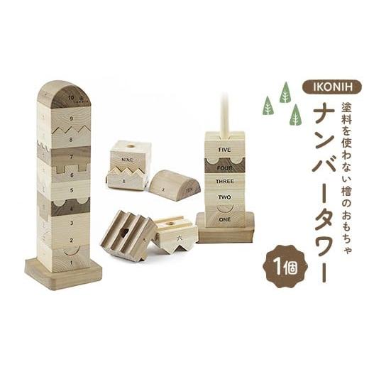 ふるさと納税 雑貨・日用品 福島県 鏡石町 塗料を使わない檜のおもちゃ IKONIH ナンバータワー おもちゃ 玩具 ひのき F6Q-370