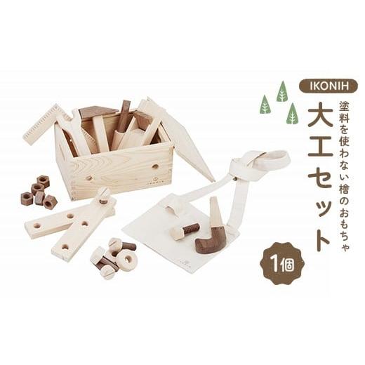 ふるさと納税 雑貨・日用品 福島県 鏡石町 塗料を使わない檜のおもちゃ IKONIH 大工セット おもちゃ 玩具 ひのき F6Q-371