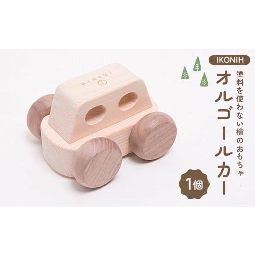 ふるさと納税 雑貨・日用品 福島県 鏡石町 塗料を使わない檜のおもちゃ IKONIH オルゴールカー おもちゃ 玩具 ひのき F6Q-372