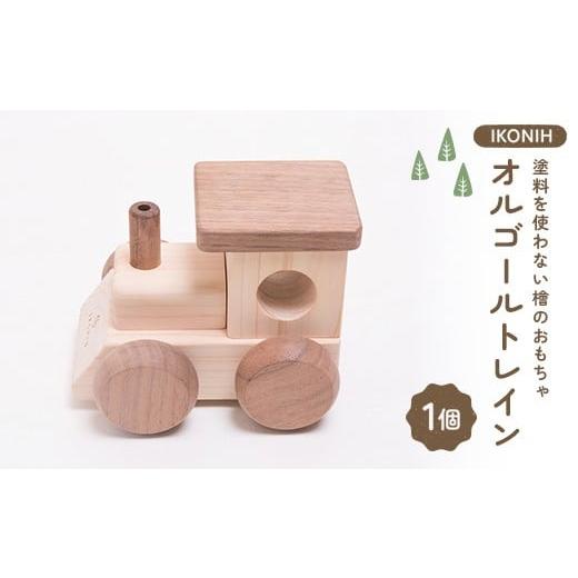 ふるさと納税 雑貨・日用品 福島県 鏡石町 塗料を使わない檜のおもちゃ IKONIH オルゴールトレイン おもちゃ 玩具 ひのき F6Q-373