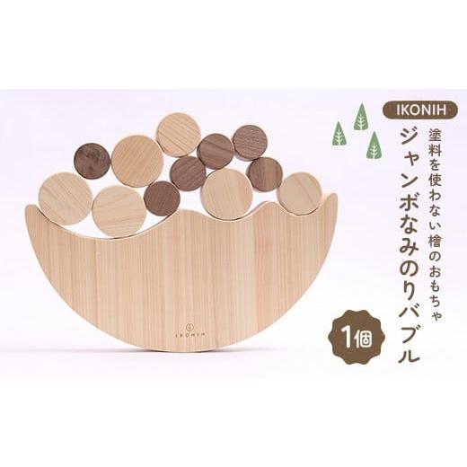 ふるさと納税 雑貨・日用品 福島県 鏡石町 塗料を使わない檜のおもちゃ IKONIH ジャンボなみのりバブル おもちゃ 玩具 ひのき F6Q-374