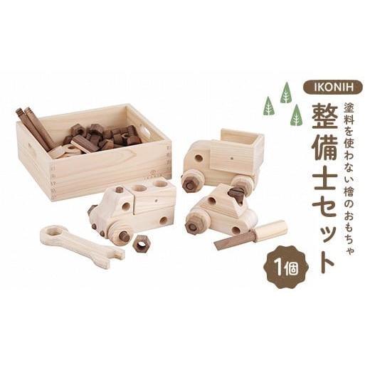 ふるさと納税 雑貨・日用品 福島県 鏡石町 塗料を使わない檜のおもちゃ IKONIH 整備士セット おもちゃ 玩具 ひのき F6Q-375