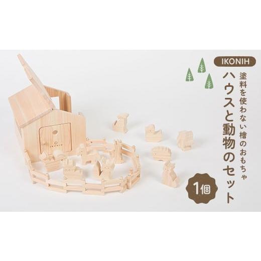 ふるさと納税 雑貨・日用品 福島県 鏡石町 塗料を使わない檜のおもちゃ IKONIH アイコニーハウス おもちゃ 玩具 ひのき F6Q-377