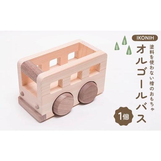 ふるさと納税 雑貨・日用品 福島県 鏡石町 塗料を使わない檜のおもちゃ IKONIH オルゴールバス おもちゃ 玩具 ひのき F6Q-378
