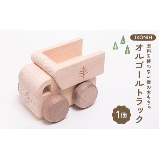 ふるさと納税 雑貨・日用品 福島県 鏡石町 塗料を使わない檜のおもちゃ IKONIH オルゴールトラック おもちゃ 玩具 ひのき F6Q-379