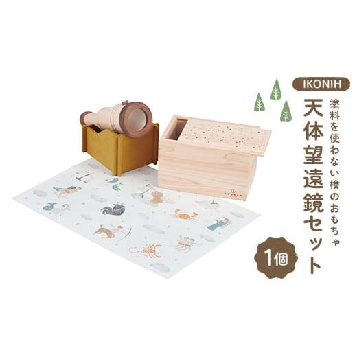 ふるさと納税 雑貨・日用品 福島県 鏡石町 塗料を使わない檜のおもちゃ IKONIH 天体望遠鏡セット おもちゃ 玩具 ひのき F6Q-380