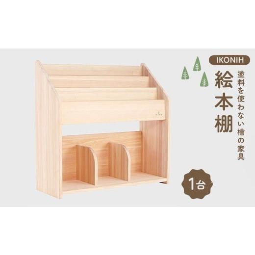 ふるさと納税 家具 福島県 鏡石町 塗料を使わない檜の家具 IKONIH 絵本棚 本棚 インテリア ひのき F6Q-382