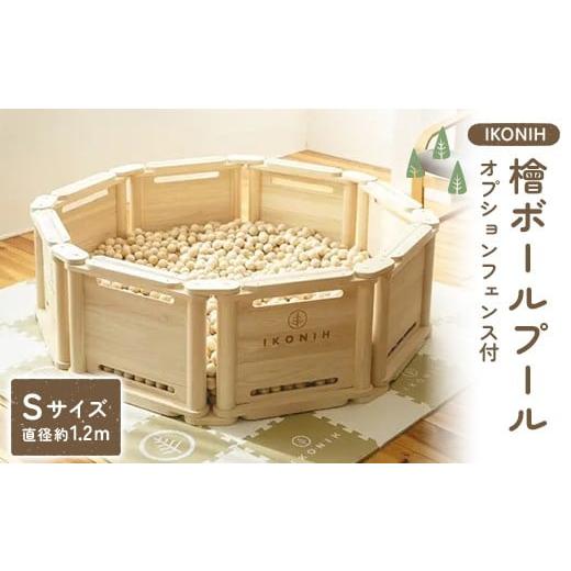 ふるさと納税 雑貨・日用品 福島県 鏡石町 檜ボールプール(IKONIHプール)オプションフェンス付きSサイズ(直径約1.2m) おもちゃ 玩具 ひのき F6Q-383