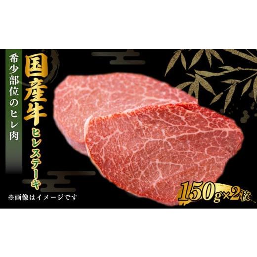 ふるさと納税 牛肉 ヒレ 茨城県 守谷市 2026年4月発送 国産牛 ヒレステーキ 150g×2枚 合計300g 茨城県産 牛ヒレ肉 牛肉 ヒレ 牛ヒレステーキ 2026年4月発送