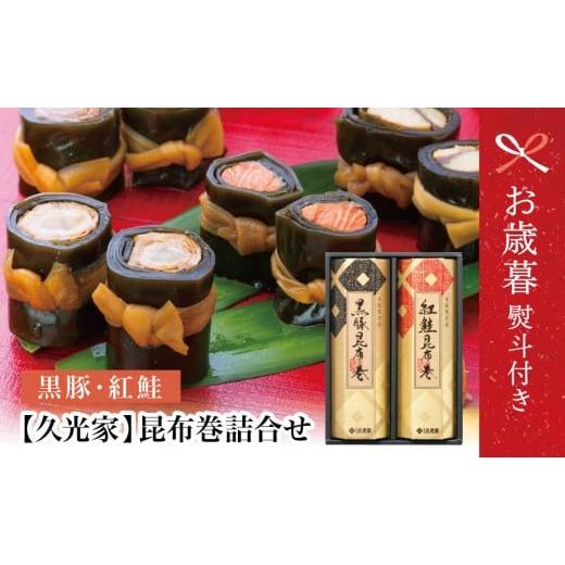 ふるさと納税 惣菜・レトルト 鹿児島県 南さつま市 お歳暮ギフト 薩摩久光家 昆布巻詰合せ 2種(黒豚・紅鮭) 総菜 惣菜 煮物 常温保存 魚 肉 おかず おつま…