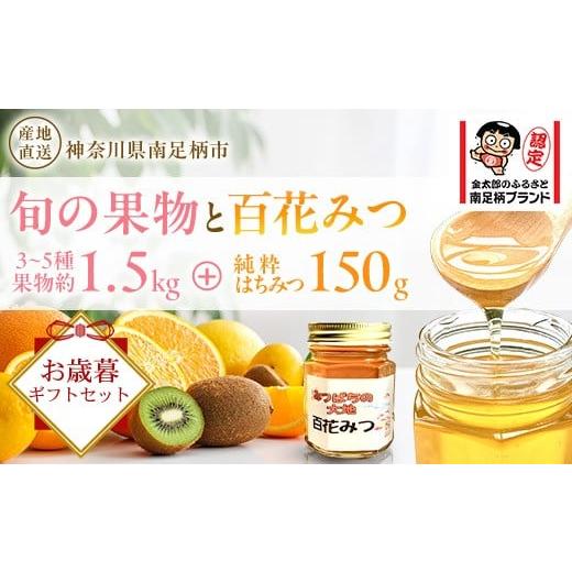 ふるさと納税 加工品等 はちみつ 神奈川県 南足柄市 旬の果物とはちみつのセット(お歳暮ギフトセット)[出荷時期:2025年11月下旬〜2025年12月下旬] はちみ…