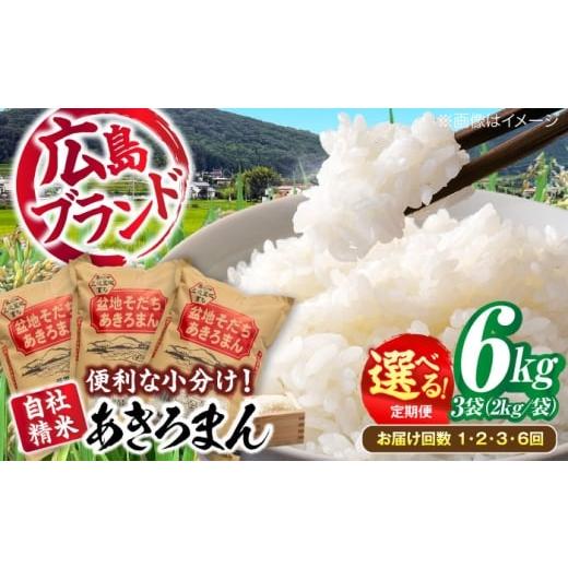 ふるさと納税 米 コシヒカリ 広島県 三次市 全3回定期便 米 新米 盆地そだちあきろまん 6kg 令和7年産 白米 お米 ご飯 三次市 / 福田農場 APBM007 3回(3か…