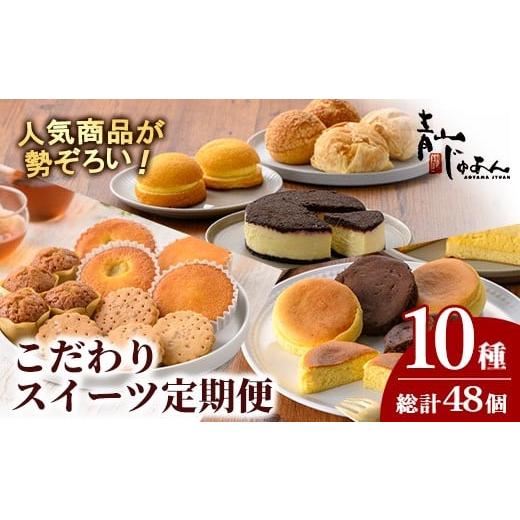 ふるさと納税 菓子 詰合せ 鹿児島県 日置市 No.1307 定期便・全4回 季節のこだわりスイーツ定期便(10種・総計48個) 鹿児島 日置市 特産品 お菓子 洋菓子 菓子 …
