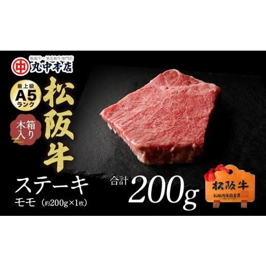 ふるさと納税 牛肉 ステーキ 三重県 松阪市 松阪牛 ステーキ 赤身 モモ 200g ( 牛肉 ブランド牛 高級 和牛 国産牛 松阪牛 松坂牛 ステーキ 赤身 モモ 赤身ステ…