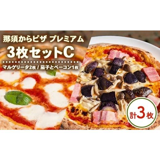 ふるさと納税 惣菜・レトルト 冷凍 栃木県 那須烏山市 15-13 那須からピザ プレミアム 3枚セットC(マルゲリータ2枚・茄子とベーコンピザ1枚) | ピザ ピッツ…