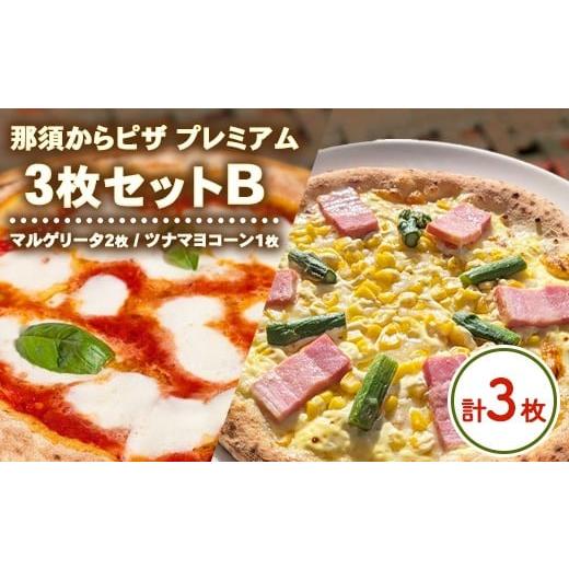 ふるさと納税 惣菜・レトルト 冷凍 栃木県 那須烏山市 15-12 那須からピザ プレミアム 3枚セットB(マルゲリータ2枚・ツナマヨコーンピザ1枚) | ピザ ピッツ…