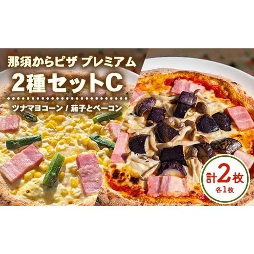 ふるさと納税 惣菜・レトルト 冷凍 栃木県 那須烏山市 10-52 那須からピザ プレミアム 2種セットC(ツナマヨコーンピザ・茄子とベーコンピザ各1枚) | ピザ …