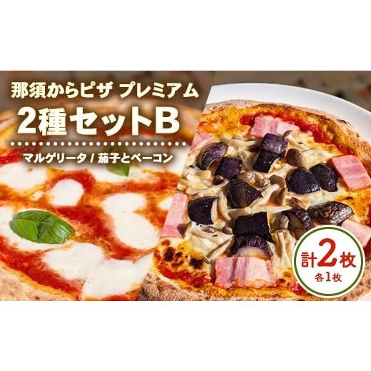 ふるさと納税 惣菜・レトルト 冷凍 栃木県 那須烏山市 10-51 那須からピザ プレミアム 2種セットB(マルゲリータ・茄子とベーコンピザ 各1枚) | ピザ ピッツ…