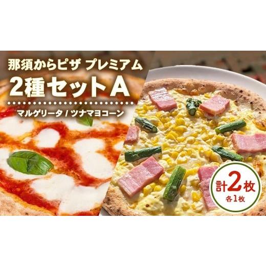 ふるさと納税 惣菜・レトルト 冷凍 栃木県 那須烏山市 10-50 那須からピザ プレミアム 2種セットA(マルゲリータ・ツナマヨコーンピザ 各1枚) | ピザ ピッツ…